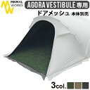 テント タープ シェルター フェス 2人 4人 5人ミニマルワークス アゴラ用 オプションパーツ 本体別売り ドアメッシュMINIMAL WORKS AGORA...