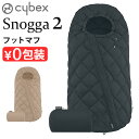 正規品 サイベックス スノッガ2 522002835 524001485cybex フットマフ ミオス メリオ ベビーカー ストローラー お出かけ アクセサリー...