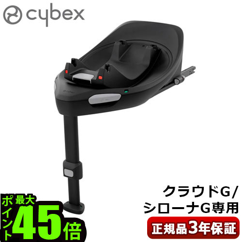 【マラソン期間中 最大P55倍】 正規品 チャイルドシート サイベックス ベース オプションパーツcybex BASE G 523001171チャイルドシート別売 ベースG アイサイズ ベビーシート R129適合 ISOFIX 安全 専用ベース クラウドG