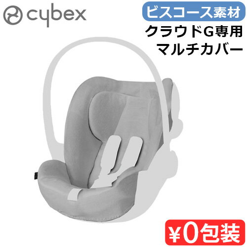 正規品 サイベックス チャイルドシート カバーcybex クラウド G i-Size 専用マルチカバー [本体別売り] 523001202オプションパーツ CLOUD G オプション 保護用カバー おしゃれ ベビーシート シート◇マット ブランド ベビー用品 赤ちゃん 洗濯可 送料無料