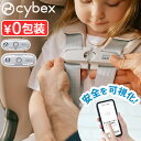 チャイルドシート 抜け出し 防止 脱出防止 車 ベルト cybex正規品 サイベックス センサーセーフ [ インファント / クラウド・エイトン シリーズ対応 ...