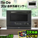 【選べる3大特典付】リデ オーブンレンジ 20L Re・De Range MO02A-20電子レンジ オーブン グリル 赤外線センサー あたため フラット コン...