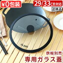 正規品 JHQ 鉄板マルチグリドル 専用蓋 29cm / 33cm 鉄板別売り専用ガラス蓋 ガラス 蓋 ふた アウトドア キャンプ 中が見える 透明 おしゃれ◇...