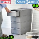 【選べる特典付】 収納ケース 引き出し プラスチック チェスト 日本製Like-it ライクイット クローゼットシステム 引き出し Sサイズ 4個セットクローゼ...