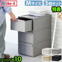 【選べる特典付】 収納ケース 引き出し プラスチック チェスト 日本製Like-it ライクイット クローゼットシステム 引き出し Mサイズ 3個セットクローゼ...