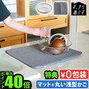 【選べる特典付】 吸水マット 水切りラック キッチン 洗える 速乾 吸水bws SELECTION すっきり暮らす セット (まるい浅型+マット) 270030...