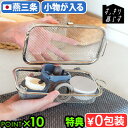 【選べる特典付】 食洗機用小物カゴ 水切りカゴ ステンレス 燕三条 日本製bws SELECTION すっきり暮らす すっきり暮らす 食洗機かご 700189ビ...