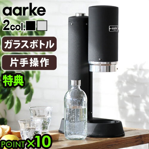 ソーダストリーム 炭酸水メーカー 【選べる2大特典付】 炭酸水メーカー sodastream社対応 ソーダマシンアールケ カーボネーター プロ Aarke Carbonator PRO [マットブラックAA-1251 / スチールシルバーAA-1252]おすすめ コスパ エコ◇おしゃれ 高級 北欧 ソーダ水 パーティー 送料無料 P10倍