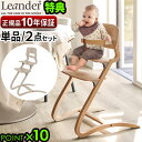 【選べる特典付】 ベビーチェア キッズ 子供用 椅子 木製日本正規品10年保証 リエンダー ハイチェア ルーイー Leander Louie [単品/セーフティ...