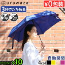 urawaza slim ウラワザスリム 3秒でたためる傘 折りたたみ傘晴雨 自動開閉 55cm日傘 雨傘 無地 レディース メンズ 男女兼用 UV ワンタッチ...