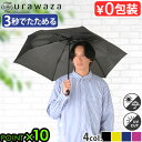 urawaza slim ウラワザスリム 3秒でたためる傘 折りたたみ傘晴雨 手開き 55cm日傘 雨傘 無地 レディース メンズ 男女兼用 UV ワンタッチ ...