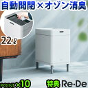 【選べる2大特典付】 ゴミ箱 自動開閉 センサー 消臭 除菌 ふた付きRe・De Bin スマートダストボックス リデ ビン SDB01A-22WT22L 大容...