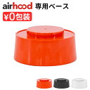 エアフード ベースブースト airhood Base Boost AH-0200 本体別売り延長台 高さ追加 卓上レンジフード 換気扇 キッチン 台所 小型 ハ...