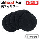 エアフード スペア 炭フィルター airhood Spare Charcoal Filters AH-0400 本体別売り交換用 卓上レンジフード 換気扇 キッ...