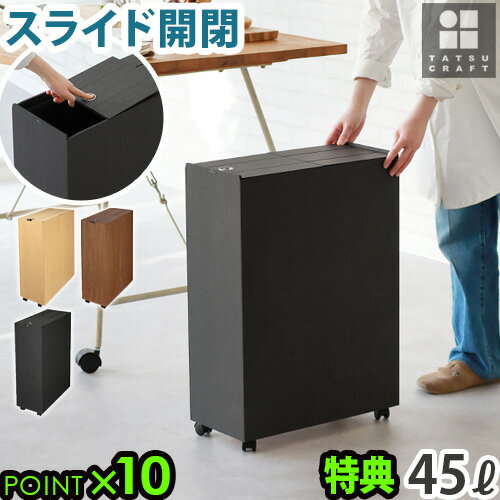 【選べる特典付】 ゴミ箱 ウッド調 ふた付き 45リットル おしゃれTATSU-CRAFT Bosk Kitchen Pailタツクラフト バスク キッチンペール 45L日本製 分別 スライド式 キャスター付き ごみ箱 ふた付き ダストボックス 大容量◇スリム キッチン 送料無料 P10倍