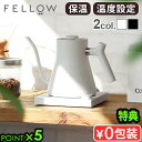 【選べる特典付】 正規品 電気ケトル ドリップケトル おしゃれ 保温Fellow フェロー Stagg EKG 電気ケトル温度調節 電気ポット 0.9L 電気や...