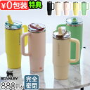 【特典付】 スタンレー タンブラー 完全密閉 ストロー付き 保冷 マグボトルSTANLEY H2.0 真空クエンチャー プロツアー 0.88L2025年モデル 正規品 蓋付 おしゃれ ステンレス 食洗機対応 水筒 大容量 ハンドル 真空断熱◇アウトドア スポーツ ギフト 送料無料