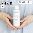 浴室 鏡 掃除 ギフト 日本製木村石鹸 C SERIES 鏡の鱗状痕クリーナーCシリーズ CSERIES 鱗状痕 清掃用 引っ越し祝い 1人暮らし 新生活 お掃...