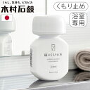 浴室 鏡 曇り止め 掃除 くもり止め 日本製木村石鹸 C SERIES 鏡のくもり止めCシリーズ CSERIES 清掃用品 ギフト 引っ越し祝い 1人暮らし 新...