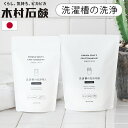 洗濯槽クリーナー ドラム式 縦型 全自動 酸素系 日本製木村石鹸 C SERIES 洗濯槽の洗浄剤A (ドラム式洗濯機用) / 洗濯槽の洗浄剤B (全自動洗濯機...