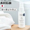 えりそで 黄ばみ 黒ずみ 防止 日本製木村石鹸 C SERIES 汚れを取りやすくする襟袖スプレー 75mlCシリーズ CSERIES 汚れ 取れやすい スプレ...