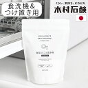 食洗機 洗剤 食洗器 食器 つけ置き 日本製 食洗機対応木村石鹸 C SERIES 食器まるごと洗浄剤 (食洗機用+つけ置き)Cシリーズ CSERIES 食洗機...