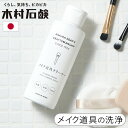 洗浄液 パフ メイクブラシ 筆 お手入れ 日本製木村石鹸 C SERIES メイク道具クリーナーCシリーズ CSERIES 化粧道具用クリーナー メイク道具 メ...