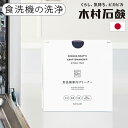 食洗機 庫内クリーナー 5回分 洗浄剤 クリーナー 日本製木村石鹸 C SERIES 食洗機庫内クリーナー 41177Cシリーズ CSERIES 庫内洗浄 粉末...