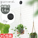 天井 吊り下げ ワイヤー 伸縮式 ハンギングTSURINA SHORT ツリナ ショート 1.4mgreencord グリーンコードプランター ハンガー ぶら下...
