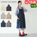 【選べる特典付】 エプロン かぶるだけ おしゃれ 男女兼用 大きいサイズSUNNY LOCATION サニーロケーション バッククロスチムニーエプロン DR日本...