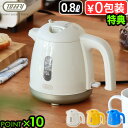 【特典付】 電気ケトル 0.8L おしゃれToffy Happy Collection 給湯ロック付き電気ケトルトフィー ハッピーコレクション K-HKT1電気...