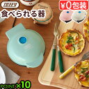 カップケーキ ワッフル タルト おやつ 簡単 おしゃれToffy 食べられる器メーカー トフィー K-TU1かわいい 調理家電 お菓子カップ アイス キッシュ ...