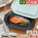 【選べる特典付】 電子レンジ調理器 電子レンジ 調理器具 一人暮らし 焼き魚Toffy トフィー 電子レンジ用 グリルディッシュ K-MW6レンジ ご飯 焼く ...