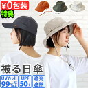 【特典付】uvカット 帽子 あごひも レディース 日焼け防止 蒸れない かぶる日傘被る日傘 [ Parasol Charm Cap 2 / Parasol Ha...