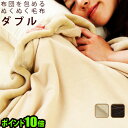 送料無料 ポイント10倍mofua モフア プレミアム マイクロファイバー布団を包めるぬくぬく毛布 《 ダブル 》毛布 ダブル 2枚合わせ◇布団カバー 寝具 生...