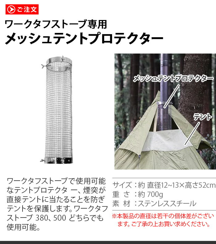 ストーブ 煙突 テント 保護 オプションパーツワークタフストーブ用 メッシュテントプロテクター work tuff stove【あす楽14時まで】 ワークタフストーブ380 ワークタフストーブ500 ストーブ ヒーター◇暖炉 暖房器具 キャンプ用品 アウトドア 焚き火 台 bbq