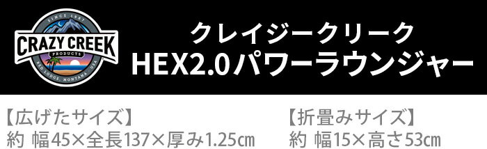 折りたたみ椅子 アウトドア コンパクトクレイジークリーク HEX2.0 パワーラウンジャー CRAZY CREEKいす 座椅子 外 人気 アウトドア キャンプ お昼寝マット 折りたたみ 座布団 USA 軽量折りたたみチェア◇改良 モデルチェンジ【あす楽14時まで】送料無料