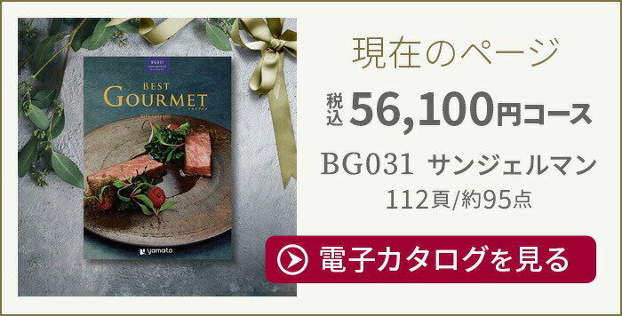 カタログギフト 香典返し 内祝い グルメ 結婚祝い 出産祝い 送料無料ベストグルメ サンジェルマン [冊子タイプ / カードタイプ]BEST GOURMET BG031お返し お祝い返し お歳暮 引出物 人気 退職祝い ギフト◇ 2