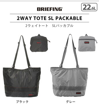 トートバッグ パッカブル 大きめ メンズ レディース 大容量 軽量ブリーフィング 2ウェイトートSL パッカブル BRIEFING 2WAY TOTE SL PACKABLE【あす楽14時まで】P10倍 送料無料 折りたたみバッグ◇旅行バッグ 折りたたみ 手提げ トラベルバッグ 荷物カバー