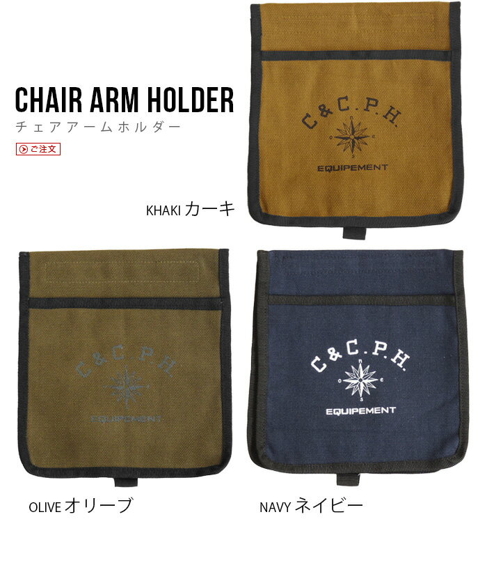 椅子 収納 小物入れ ポケット ポーチ アウトドアメール便OK 【あす楽14時まで】C＆C.P.H.EQUIPEMENT チェアアームホルダー [CEV1618]キャンプ おしゃれ シンプル おすすめ 通販 キャンプ用品 丈夫◇ギフト通販格安セール情報　楽天　通販