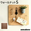 送料無料 有孔ボード 壁 フック 木 収納 アマブロ ペグシリーズ amabro PEG SERIES PEG WALLペグウォール ≪Sサイズ/ウォールナット...