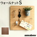 送料無料 有孔ボード 壁 フック 木 収納 アマブロ ペグシリーズ amabro PEG SERIES PEG WALLペグウォール ≪Sサイズ/ウォールナット≫ 【smtb-F】ディスプレイ 穴あきベニヤ◇壁面ボード パンチングボード インテリア 収納 デザイン