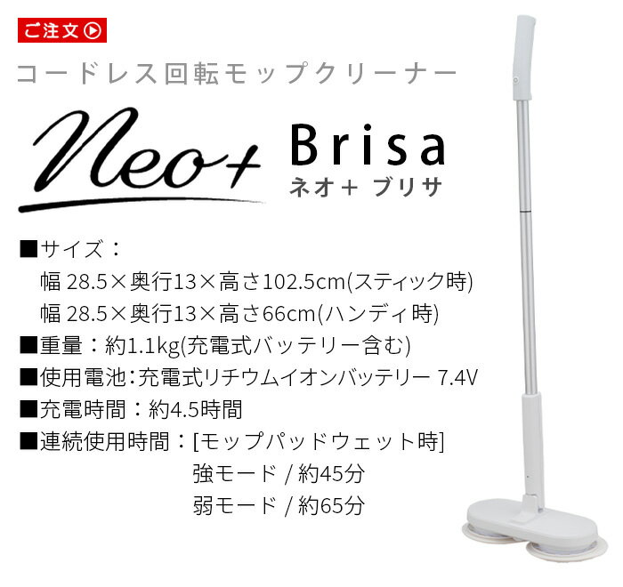 【選べる特典付】 回転モップクリーナー ネオプラス neo プラス 回転モップ 高速コードレス回転モップクリーナー ネオプラス ブリサ ZJ-MA42-WH回転モップクリーナーneo 回転モップクリーナーNeoプラス◇NEO+ Brisa コードレス 水拭き 充電式 送料無料 P10倍 2