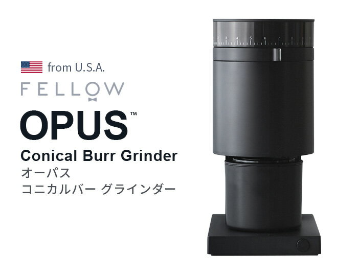 【選べる特典付】 正規品 コーヒーミル コーヒー グラインダー 電動式 おしゃれFellow フェロー Opus Conical Burr Grinderエスプレッソ ミル コニカル 電動ミル エアロプレス フレンチプレス ハンドドリップ コーヒー豆◇ おすすめ プレゼント 送料無料 P5倍 2