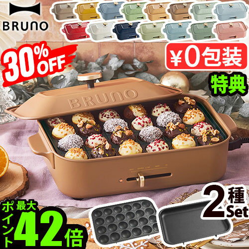 一部カラー30%オフ【5大特典付】無料ラッピング ホットプレート ブルーノ 本体＆2種プレート BOE021bruno コンパクトホットプレート 2～3人用 たこ焼き 焼肉 鍋 たこ焼き器 家電 結婚祝い ホット おしゃれ プレート 蓋 一人用◇送料無料 P10倍