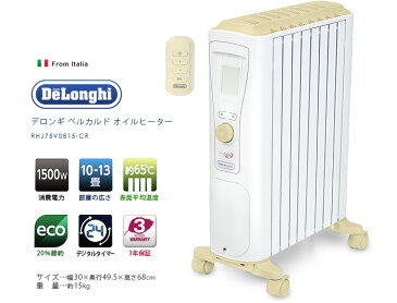 送料無料 オイルヒーター デロンギ ベルカルドオイルヒーター【あす楽14時まで】DeLonghi RHJ75V0815-CR 特典付き|足元ヒーター 足元暖房 フットヒーター ストーブ あったか あたたか 防寒 冬 オフィス オイル トイレ 省エネ 暖房器具結婚祝い 家電 新生活 出産祝い