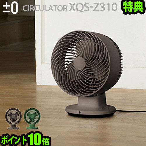 送料無料 扇風機 サーキュレーター サーキュ 【あす楽14時まで】 ポイント10倍 ±0 Circulator XQS-Z310 リモコン サーキュレーター 上下左右首振り プラスマイナスゼロ プラマイゼロ おしゃれ◇送風機 リモコン付き【smtb-F】 デザイン plywood オシャレ雑貨