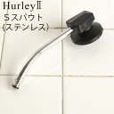 ハーレー 浄水器 部品 【受注発注★特別送料】 正規品 ポイント2倍Hurley ハーレーII Sスパウト (ステンレス) 高機能浄水器 水道 蛇口 水道水 ろ...