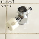 ハーレー 浄水器 部品 【受注発注★特別送料】 正規品 ポイント2倍Hurley ハーレーII Sコック 高機能浄水器 水道 蛇口 水道水 ろ過 ハーレー2◇デ...