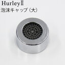ハーレー 浄水器 部品 【受注発注】 【送料275円(税込み)★ネコポス】 正規品 ポイント2倍Hurley ハーレーII 泡沫キャップ(大)高機能浄水器 水道...